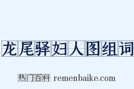 龙尾驿妇人图组词是什么意思的图片